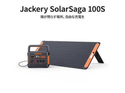 Jackery新ソーラーパネル「Jackery SolarSaga 100S」発売のお知らせ！