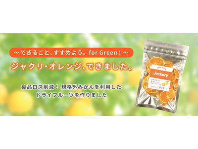 ポータブル電源ブランド「Jackery」の環境活動プロジェクト「Jackery Green」の一環として、規格外みかんのドライフルーツ「ジャクリ・オレンジ」を製造