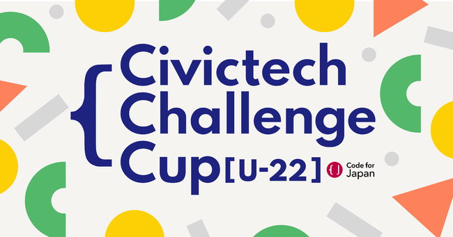 学生によるシビックテック開発「Civictech Challenge Cup U-22」日・米・英・ハンガリー・インドネシアから150名が参加。聴覚過敏、STEAM教育などをテーマにしたチームが受賞！