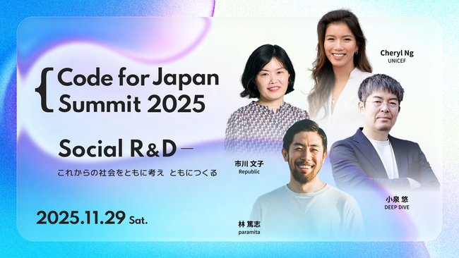 社会を変える研究と実践を共有する―『Code for Japan Summit 2025』11月29日開催