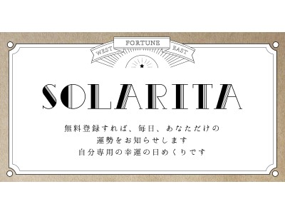 独自の運勢解析アルゴリズムが実現する個人向け占いサービス「SOLARITA（ソラリタ）」の提供を開始。