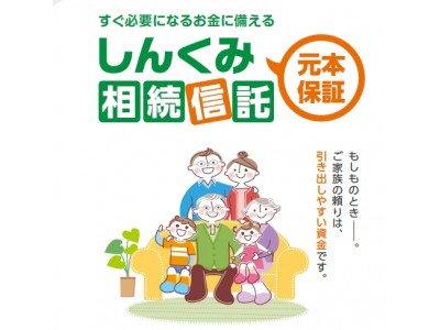 大東京信用組合、遺言代用信託商品「しんくみ相続信託」取り扱い開始～オリックス銀行と信託契約代理店の業務委託契約を締結～