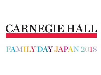 カーネギーホール・ノータブルズ ジャパン、『Carnegie Hall Family Day Japan 2018』を日本初開催 ～音楽のインスピレーションを、子どもたちに。～