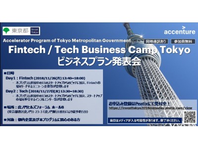 東京都アクセラレータプログラム「FinTech / Tech Business Camp Tokyo 2018」24の海外スタートアップによるビジネスプラン発表会を開催します