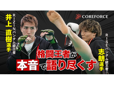 RIZE�o���_�������ҁF�u�N�I��~RIZIN�o���_�������ҁF��㒼���I�� COREFORCE �A�X���[�g�X�y�V�����C���^�r���[