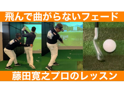 【YouTubeタイアップ】藤田寛之プロが伝授！伝説のパワーフェードと「コアフォース」の魅力を公開～人気...