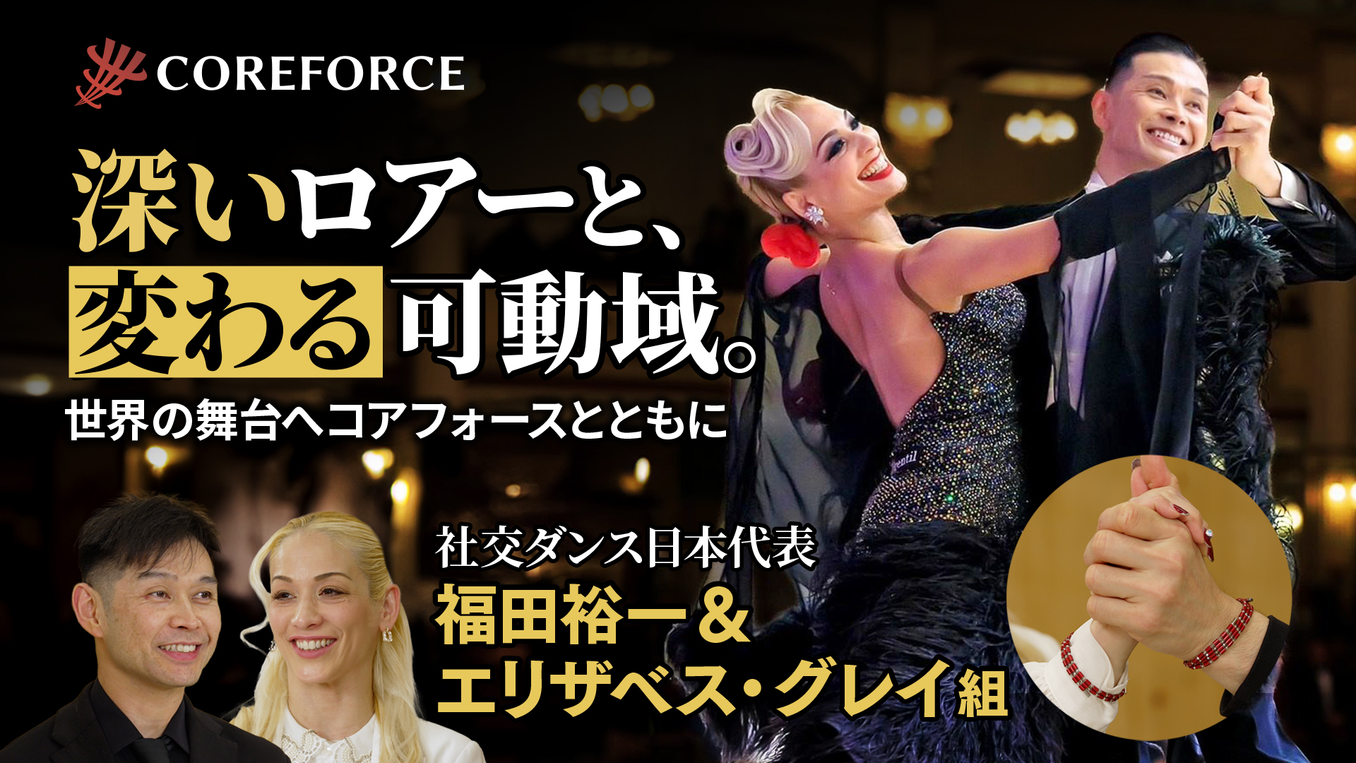 【動画公開】WDC世界プロフェッショナル選手権ファイナリスト、福田裕一＆エリザ…