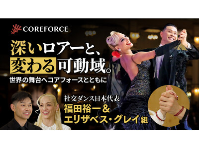 【動画公開】WDC世界プロフェッショナル選手権ファイナリスト、福田裕一＆エリザベス・グレイ組が語る「コンディショニングと体幹の重要性」