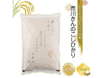 株式会社ゆうきのお米「生きもの田んぼのお米 市川さんのこしひかり」が、ふるさと納税対象商品になりました