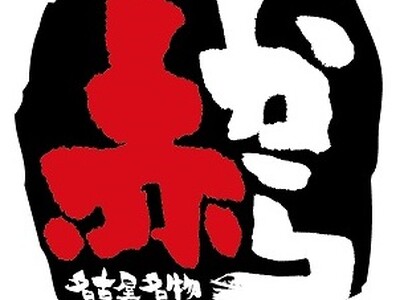 ホリイフードサービス、6年ぶりに赤から業態を出店！「赤から 多賀城店」2026年3月12日（木）グランド...