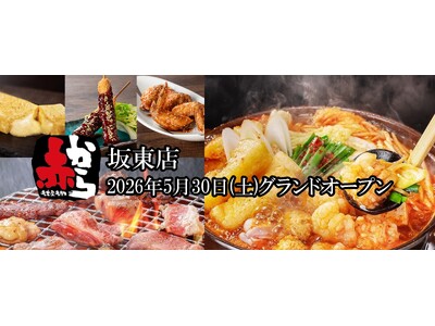 【2026年5月30日(土)NEW OPEN】全席個室で楽しむ“赤から鍋×焼肉”！「赤から 坂東店」がグランドオープン！