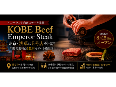 �z���C�t�[�h�T�[�r�X�A�C���o�E���h�����uKOBE Beef Emperor Steak�v�𓌋��E�󑐂ɏo�X�@�N�ԉc�Ɨ��v1���~���f�������W�J