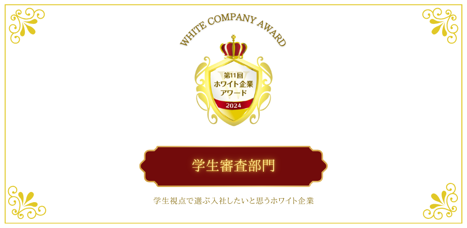 就活生が選ぶ！入社後のイメージを膨らませやすく、長期的に働き続けたいと思える企業！「学生審査部門」第11回ホワイト企業アワード受賞企業が決定