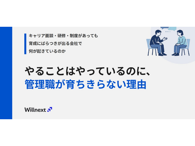「研修も面談もやっているのに、管理職が育ちきらない。」――その構造的な原因を解説した実務資料を無料公開。