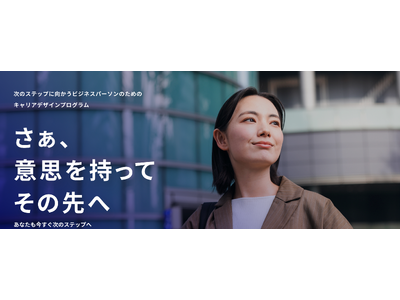 キャリアの迷いを「意志」に変える。個人向けキャリアデザインプログラム「Willnext Design」が20～30代ビジネスパーソンへの本格展開を開始