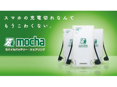 北海道でmochaが丸井今井札幌本店・札幌三越に展開、ショッピングしながらスマホ充電。平成から令和へ、新時代で更に全国展開に加速。