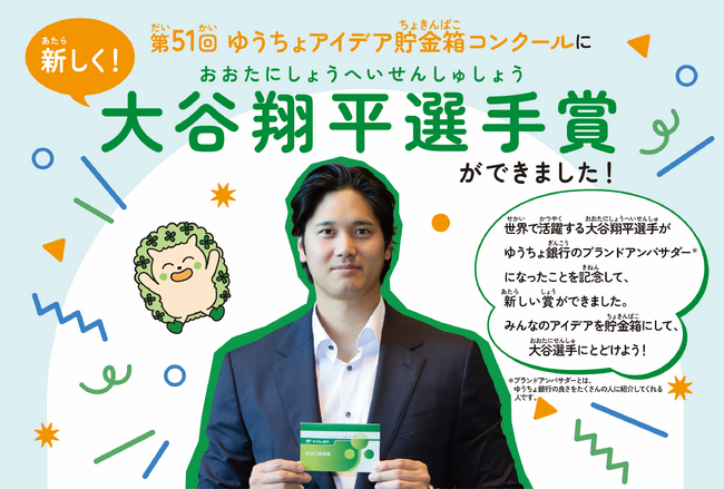 大谷翔平選手賞新設！「第51回ゆうちょアイデア貯金箱コンクール」募集開始