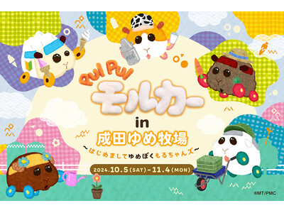 人気アニメ『PUI PUI モルカー』 と「成田ゆめ牧場」が初コラボ!本物のモルモット登場イベントや、描...