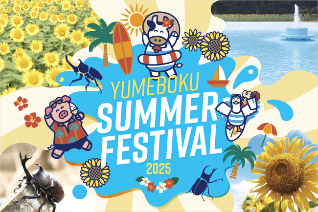 新エリア【じゃぶじゃぶ水広場】オープン！ひまわり・水遊び・蟲展 “子供の大好きな夏” が牧場に大集合！「YUMEBOKU SUMMER FESTIVAL 2025」開催のお知らせ