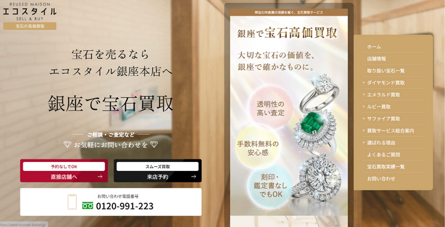 宝石買取専門の新サイト「銀座で宝石買取のエコスタイル」を公開