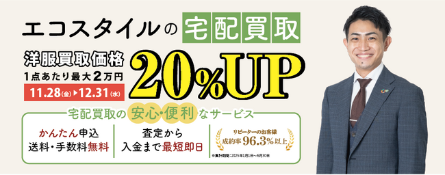 エコスタイル、宅配限定「洋服買取1点につき20％UP」キャンペーンを開始