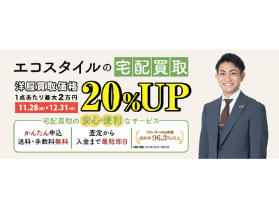 エコスタイル、宅配限定「洋服買取1点につき20％UP」キャンペーンを開始