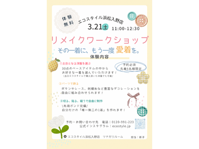 エコスタイル浜松入野店、体験型「リメイクワークショップ」を開催