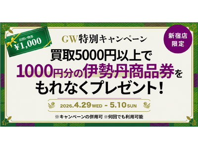 エコスタイル新宿店、GW限定キャンペーン開催