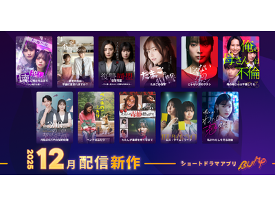 【ショートドラマアプリ「BUMP」】2025年12月公開の新作ショートドラマ作品ラインナップ。家族の裏切...