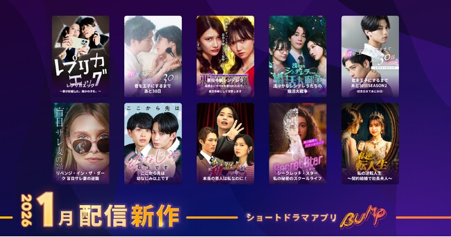 �y�V���[�g�h���}�A�v���uBUMP�v�z2026�N1�����J�̐V��V���[�g�h���}��i���C���i�b�v�B�č����n����̍�i2�{���܂�10�{�����J�I