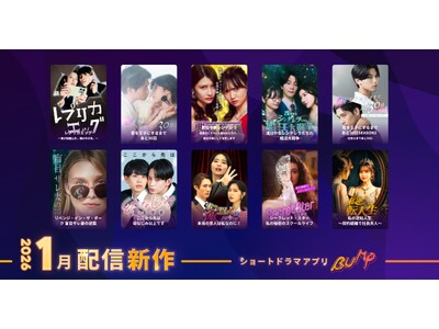 【ショートドラマアプリ「BUMP」】2026年1月公開の新作ショートドラマ作品ラインナップ。米国現地制作...