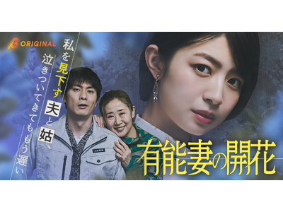 夫と義母に虐げられた専業主婦の正体は、世界が認めるAIエンジニア――BUMPオリジナルショートドラマ『有...