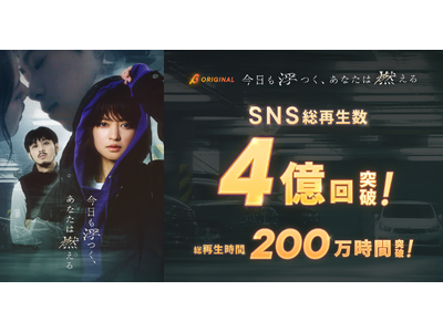 BUMPオリジナル『今日も浮つく、あなたは燃える』SNS総再生数が4億回突破・総再生時間200万時間超を記録