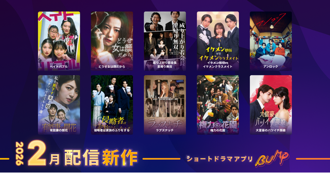 【ショートドラマアプリ「BUMP」】2026年2月公開の新作ショートドラマ作品ラインナップ。逆襲劇や痛快リベンジ・下剋上など、刺激と共感が交錯する10本を公開！