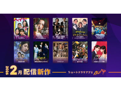 【ショートドラマアプリ「BUMP」】2026年2月公開の新作ショートドラマ作品ラインナップ。逆襲劇や痛快リベンジ・下剋上など、刺激と共感が交錯する10本を公開！