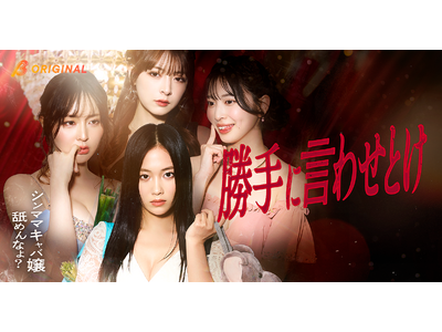 二宮芽生主演！BUMPオリジナルショートドラマ『勝手に言わせとけ』2026年3月18日（水）19時より独占配信開始！