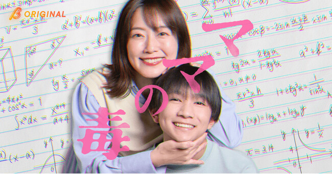 5月6日（水）19:00配信開始！BUMPオリジナルドラマ『ママの毒』大村彩子主演で贈る、教育虐待と「愛」という名の支配からの脱出劇