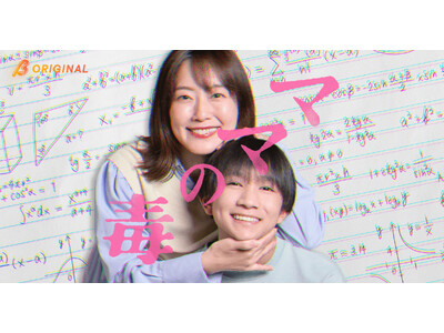 5月6日（水）19:00配信開始！BUMPオリジナルドラマ『ママの毒』大村彩子主演で贈る、教育虐待と「愛」という名の支配からの脱出劇