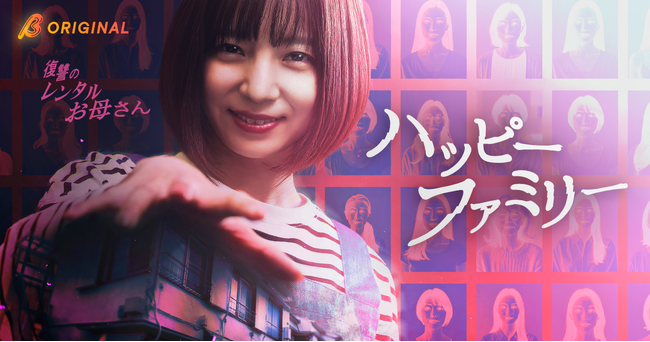 入来茉里主演！「理想の母」が家庭を蝕む戦慄のサスペンス。SNSで話題の船木涼介原作『ハッピーファミリー ～復讐のレンタルお母さん～』が2026年5月20日（水）19:00よりBUMP独占配信開始！