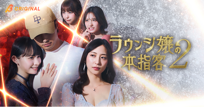 あのヒット作が帰ってきた──！下京慶子、大和田南那、宮崎あみさが夜の社交場で再び火花を散らす！「BUMP」オリジナルショートドラマ『ラウンジ嬢の本指客２』が2026年6月3日（水）より配信開始！