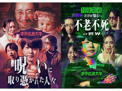 都市伝説系YouTuber＆オカルトコレクターが集結！『都市伝説大学シリーズ』BUMP独占でseason1・2同時配信スタート