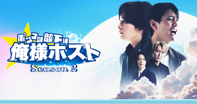 BUMP�ōD�]�Ɛ�z�M���̐l�C�V���[�g�h���}�w�|���R�c�����͉��l�z�X�g�x�ASeason1�ɑ����ASeason2���Ɛ�z�M�I