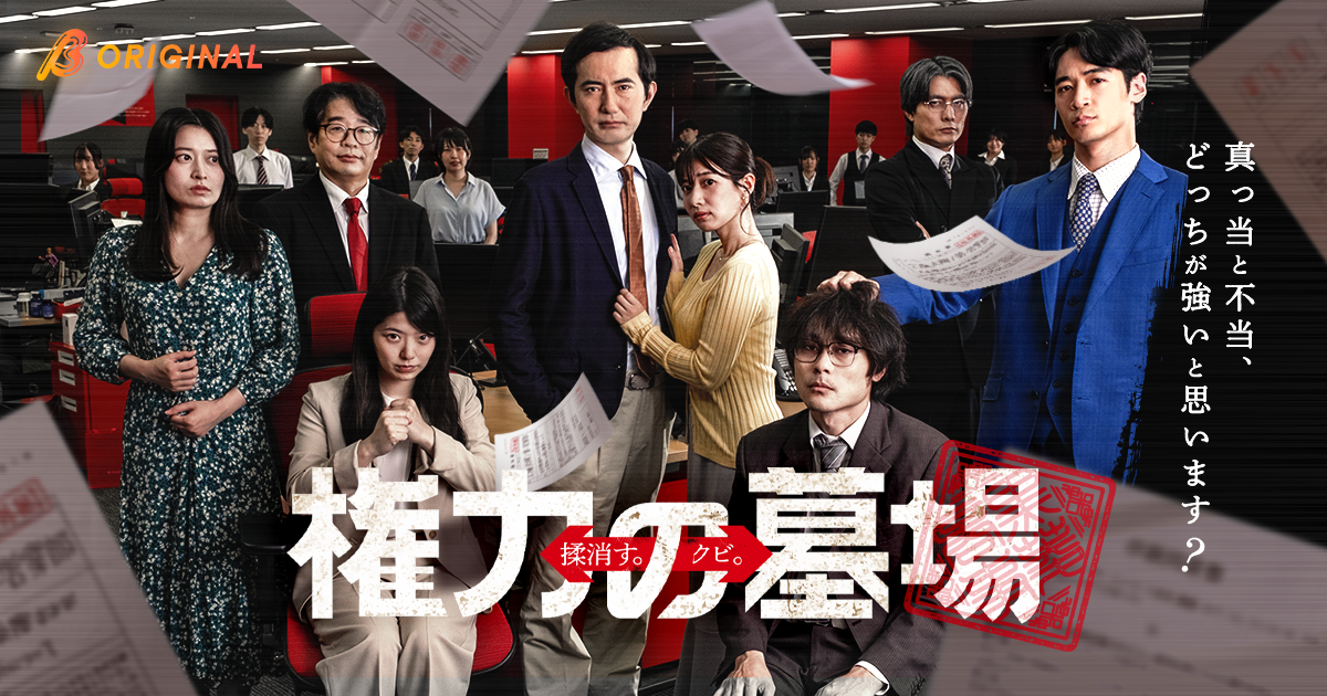 社内の「墓場」と呼ばれる総務部から始まる下剋上！BUMPオリジナルショートドラ…