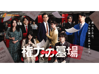 社内の「墓場」と呼ばれる総務部から始まる下剋上！BUMPオリジナルショートドラマ『権力の墓場』8月26日19時より独占配信開始
