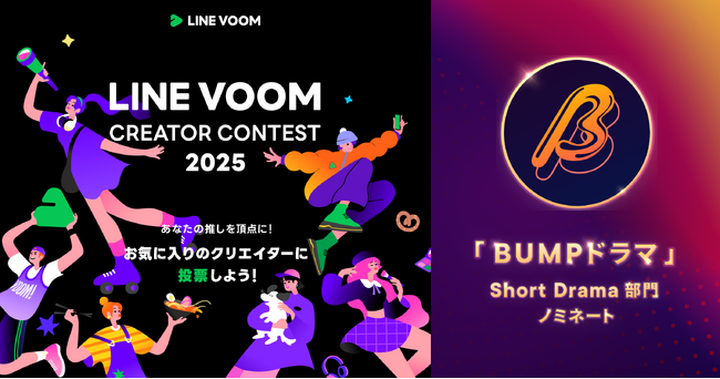 プレスリリース「年間の活動で最も優秀なクリエイターを讃え、表彰するコンテスト「LINE VOOM Creator Contest 2025」のShort Drama部門で「BUMPドラマ」がノミネート」のイメージ画像