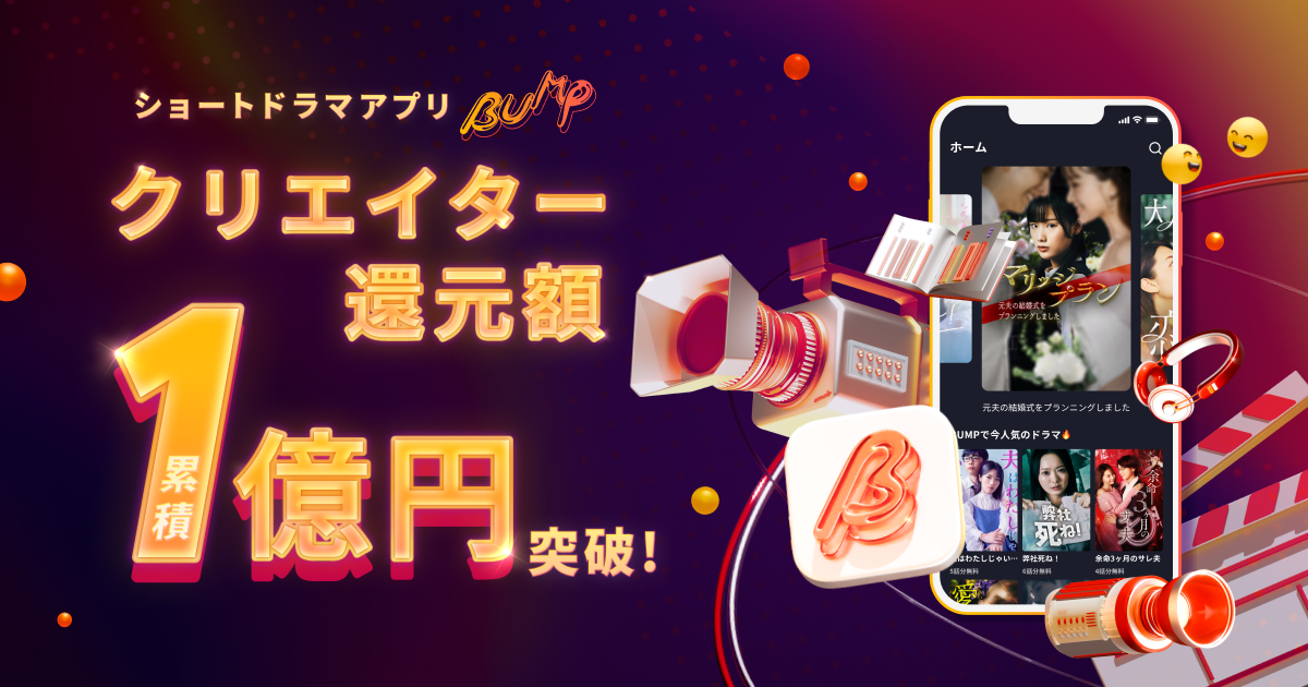 ショートドラマアプリ“BUMP”、クリエイターへの還元額が累計1億円を突破！