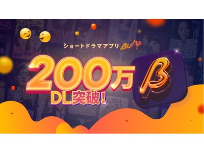 ショートドラマアプリ「BUMP」、Z世代から支持を集めローンチからわずか2年強で累計200万ダウンロードを突破
