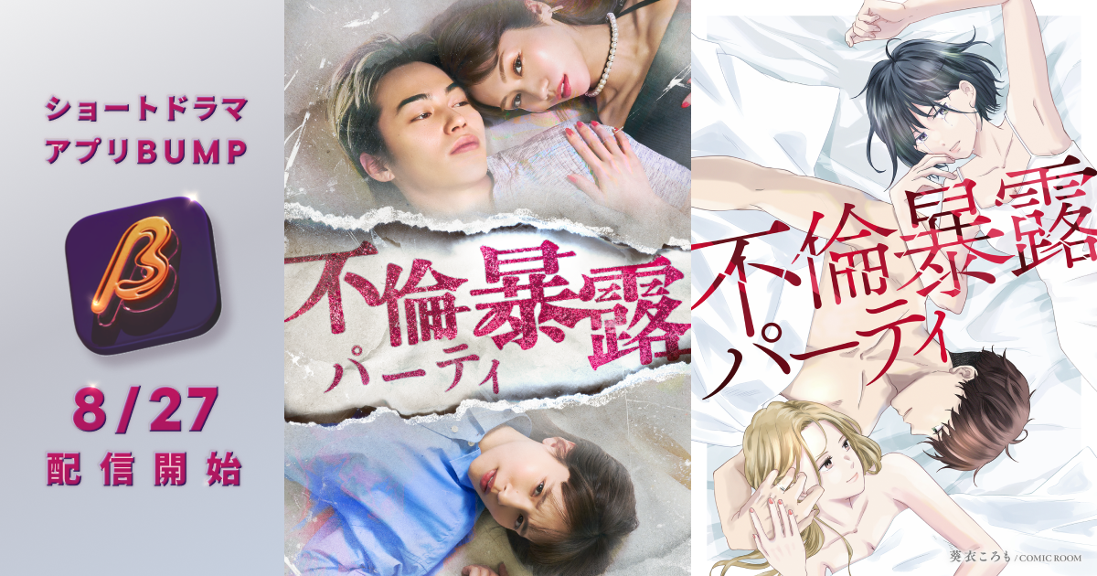 生越千晴、高橋侃、田野優花ら出演！学生時代の序列が招く、不倫と裏切りの復讐劇。BUMPオリジナルショートドラマ『不倫暴露パーティ』8月27日(水)19:00配信スタート！