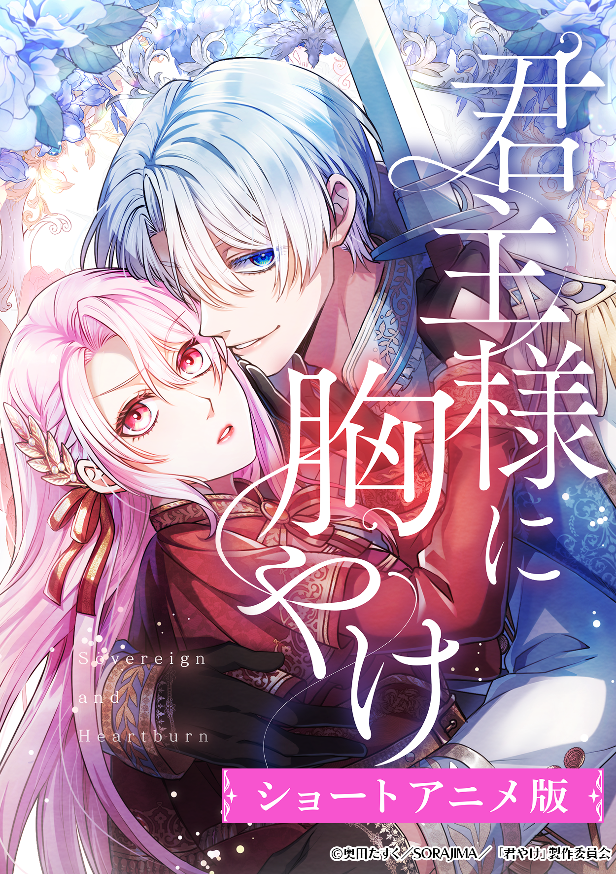 ショートドラマアプリ「BUMP」が大人気Webtoon『君主様に胸やけ』をショートアニメ化。声優に長谷川育美＆石川界人を起用し、9月11日（木）19時独占配信開始