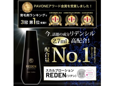 日本が誇る育毛剤！「REDEN」がPAVONEアワードで金賞を受賞！